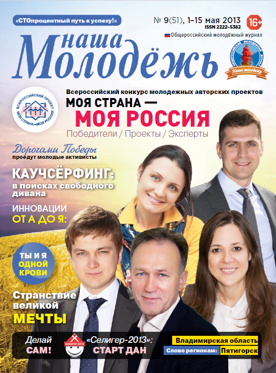 Общероссийский молодёжный журнал "Наша молодёжь". - 2013. - № 9 (51)