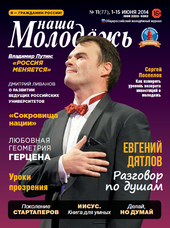 Общероссийский молодёжный журнал "Наша молодёжь". - 2014. - № 11 (77)