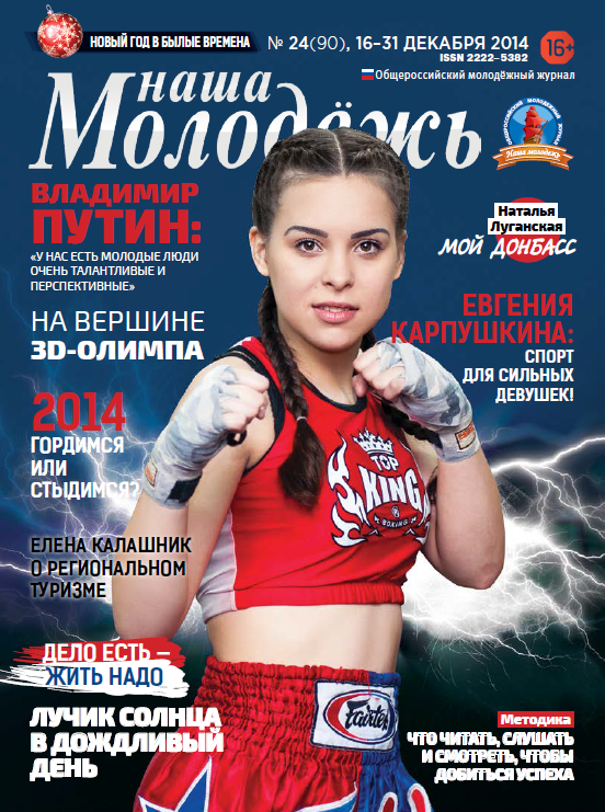 Общероссийский молодёжный журнал "Наша молодёжь". - 2014. - № 24 (90)