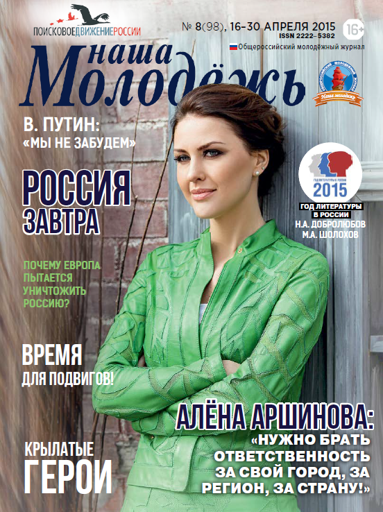 Общероссийский молодёжный журнал "Наша молодёжь". - 2015. - № 08 (98)