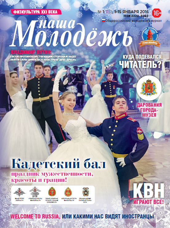 All-Russian youth magazine "Our youth".  - 2016. - No. 1  (115) 