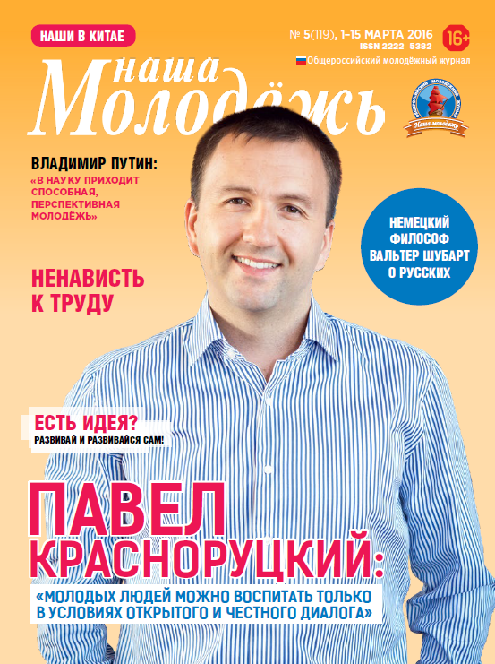 Общероссийский молодёжный журнал "Наша молодёжь". - 2016. - № 5 (119)