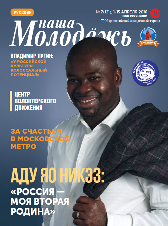 Общероссийский молодёжный журнал "Наша молодёжь". - 2016. - № 7 (121)