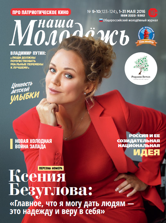 Общероссийский молодёжный журнал "Наша молодёжь". - 2016. - № 9-10 (123-124)