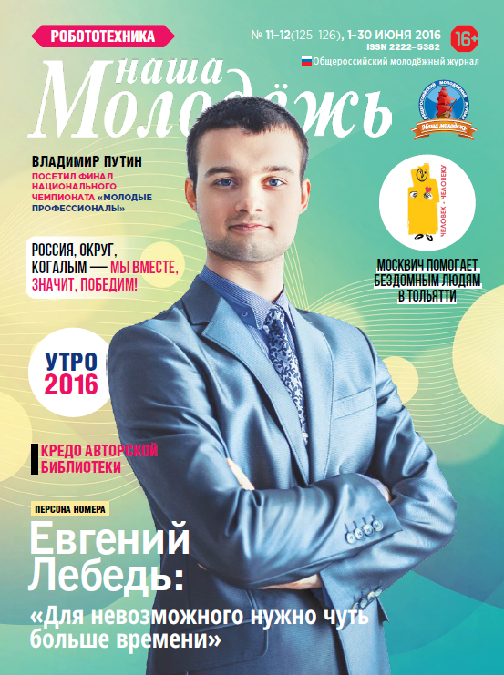 Общероссийский молодёжный журнал "Наша молодёжь". - 2016. - № 11-12 (125-126)