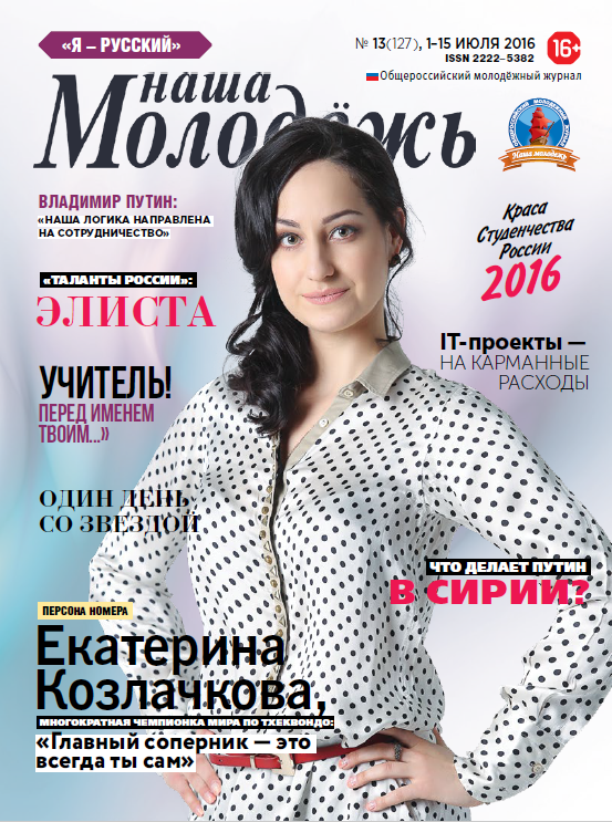Общероссийский молодёжный журнал "Наша молодёжь". - 2016. - № 13 (127)