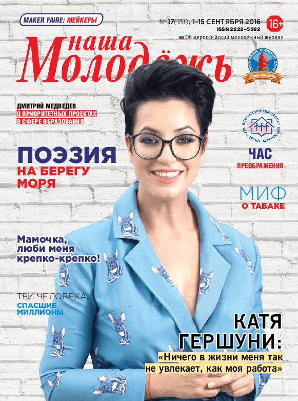 Общероссийский молодёжный журнал "Наша молодёжь". - 2016. - № 17 (131)