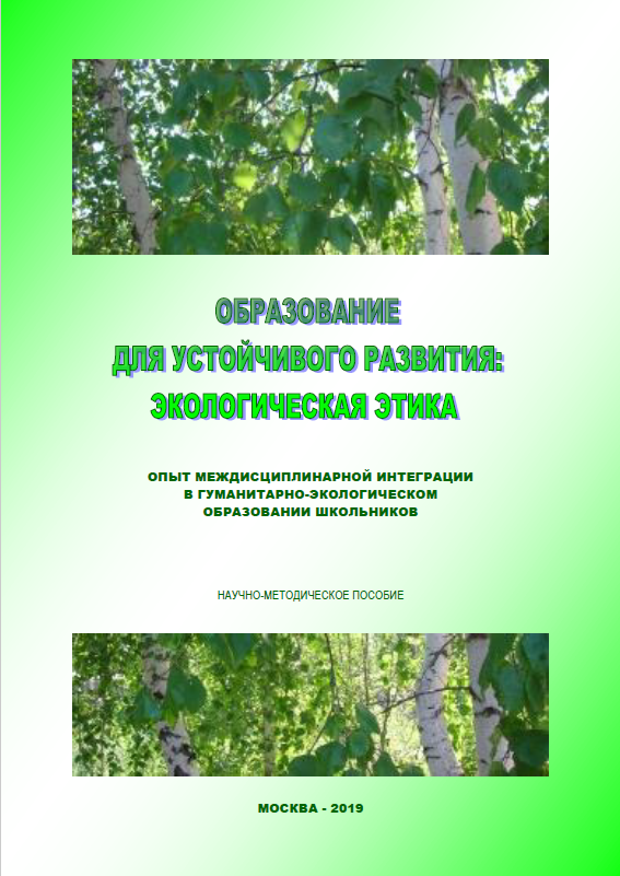 Образование для устойчивого развития: экологическая этика. Опыт междисциплинарной интеграции в гуманитарно-экологическом образовании школьников. Научно-методическое пособие