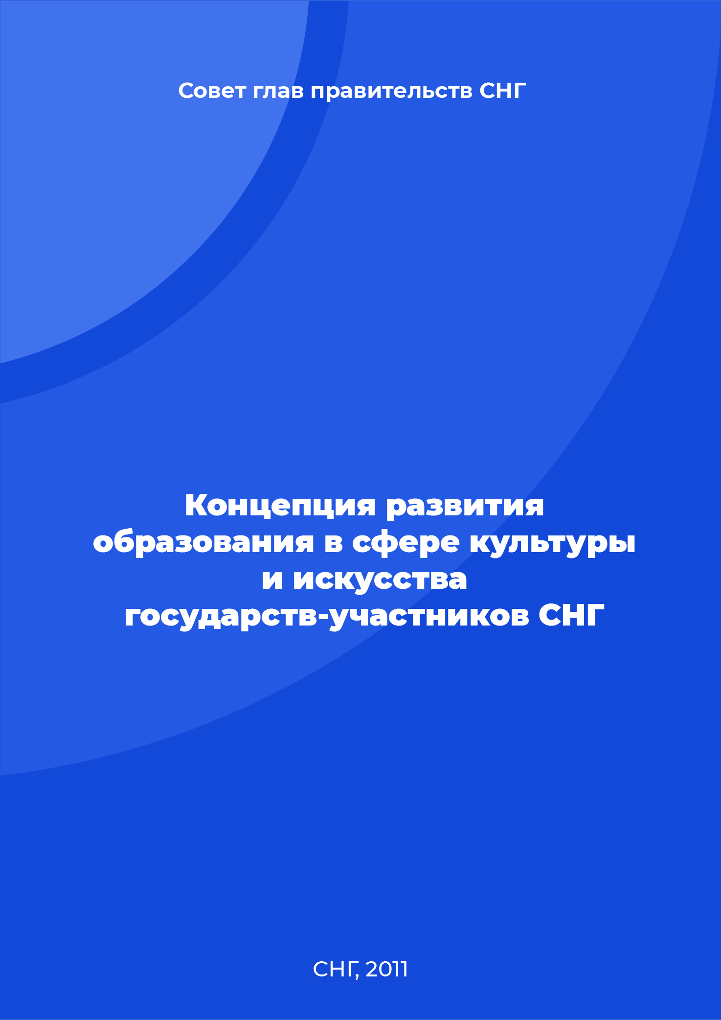 Концепция развития образования в сфере культуры и искусства государств-участников СНГ