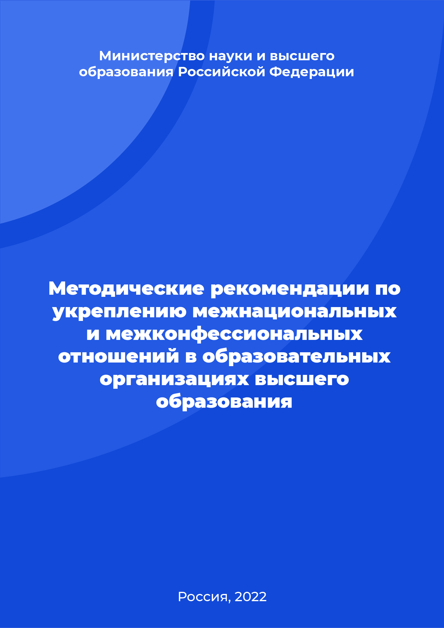 Методические рекомендации по укреплению межнациональных и межконфессиональных отношений в образовательных организациях высшего образования