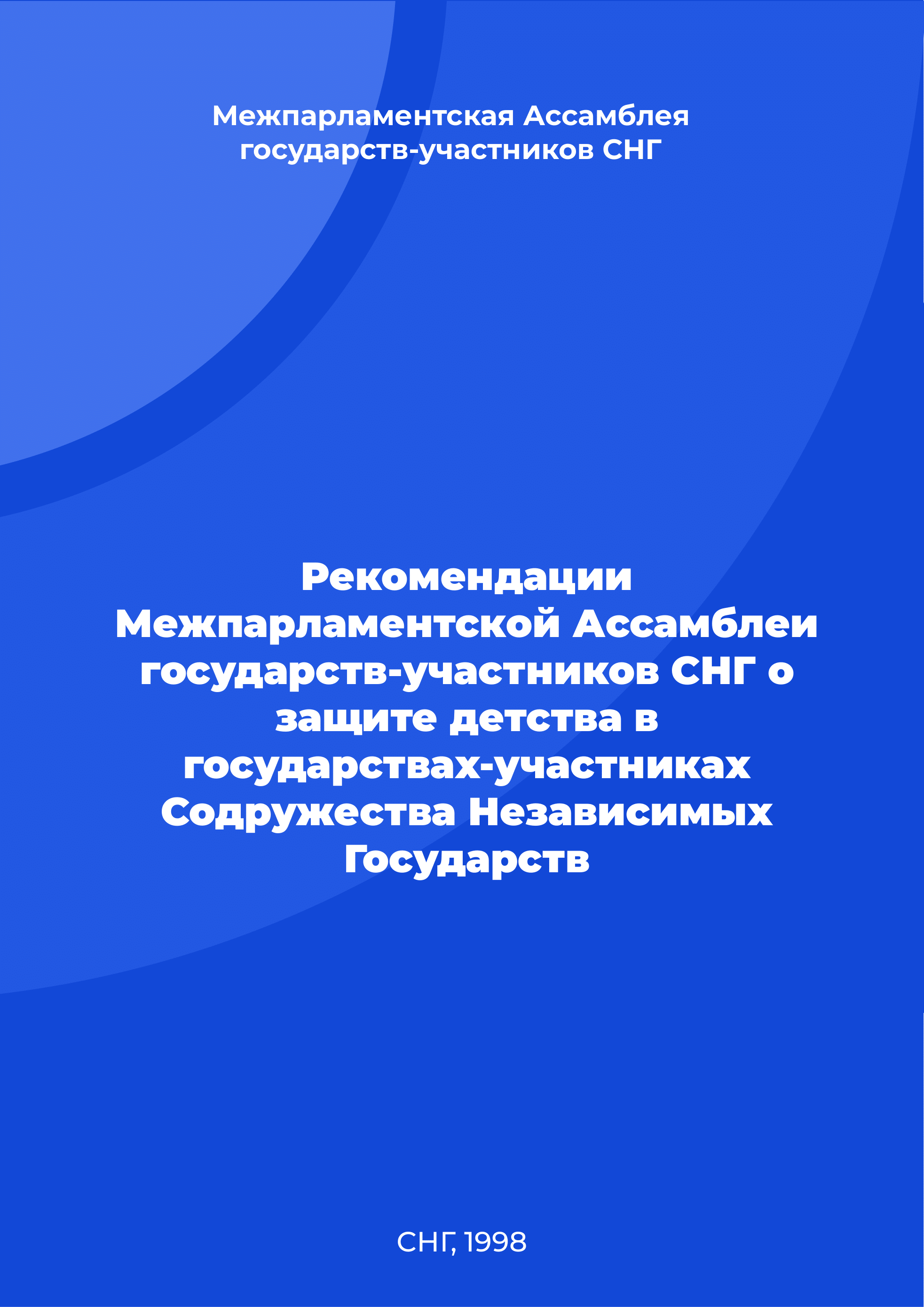 Рекомендации Межпарламентской Ассамблеи государств-участников СНГ о защите детства в государствах-участниках Содружества Независимых Государств