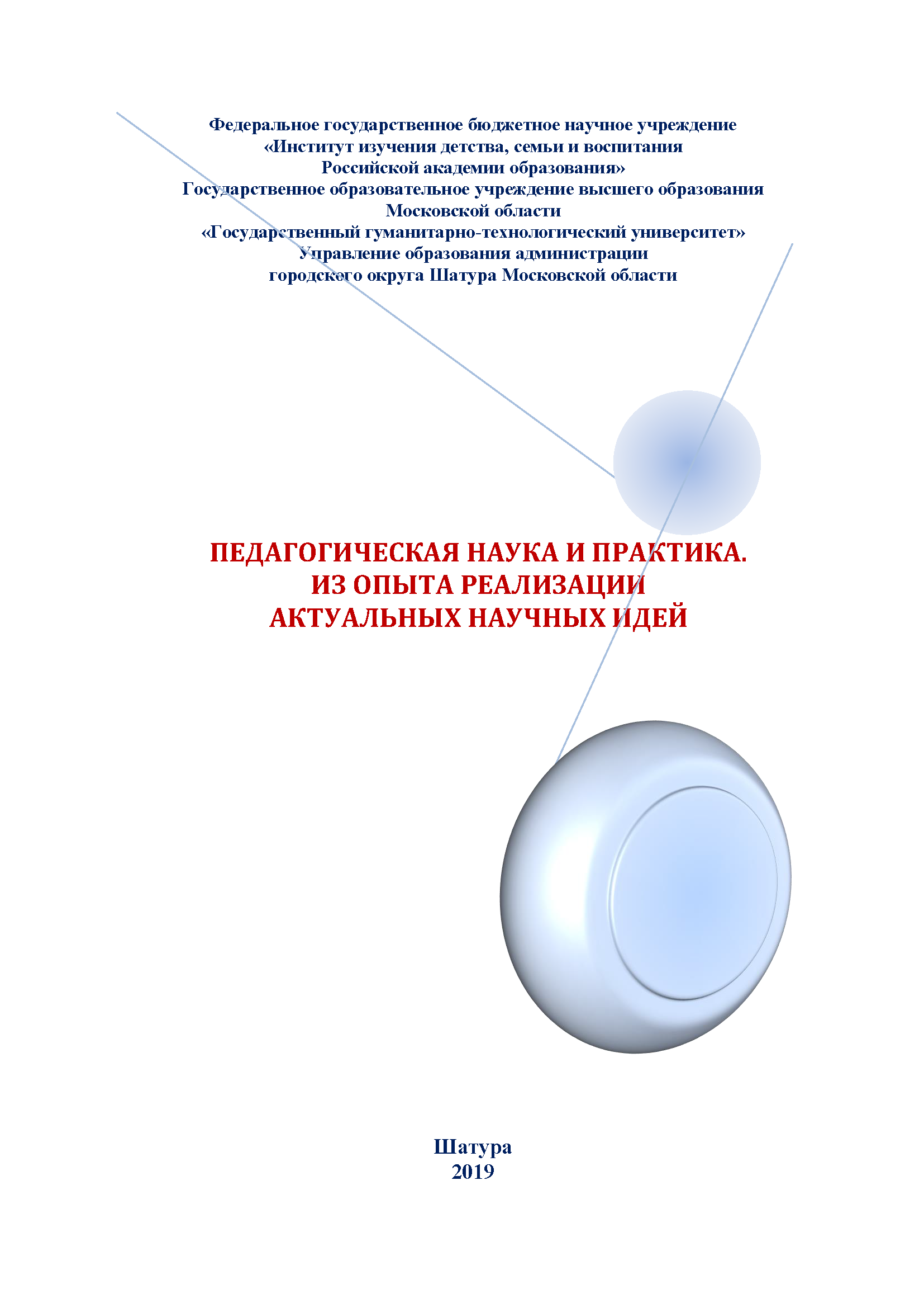 Педагогическая наука и практика. Из опыта реализации актуальных научных идей: материалы научно-практической конференции в рамках реализации проекта "Сетевое научно-педагогическое партнерство", сентябрь 2018 г., г. Шатура, Московской области