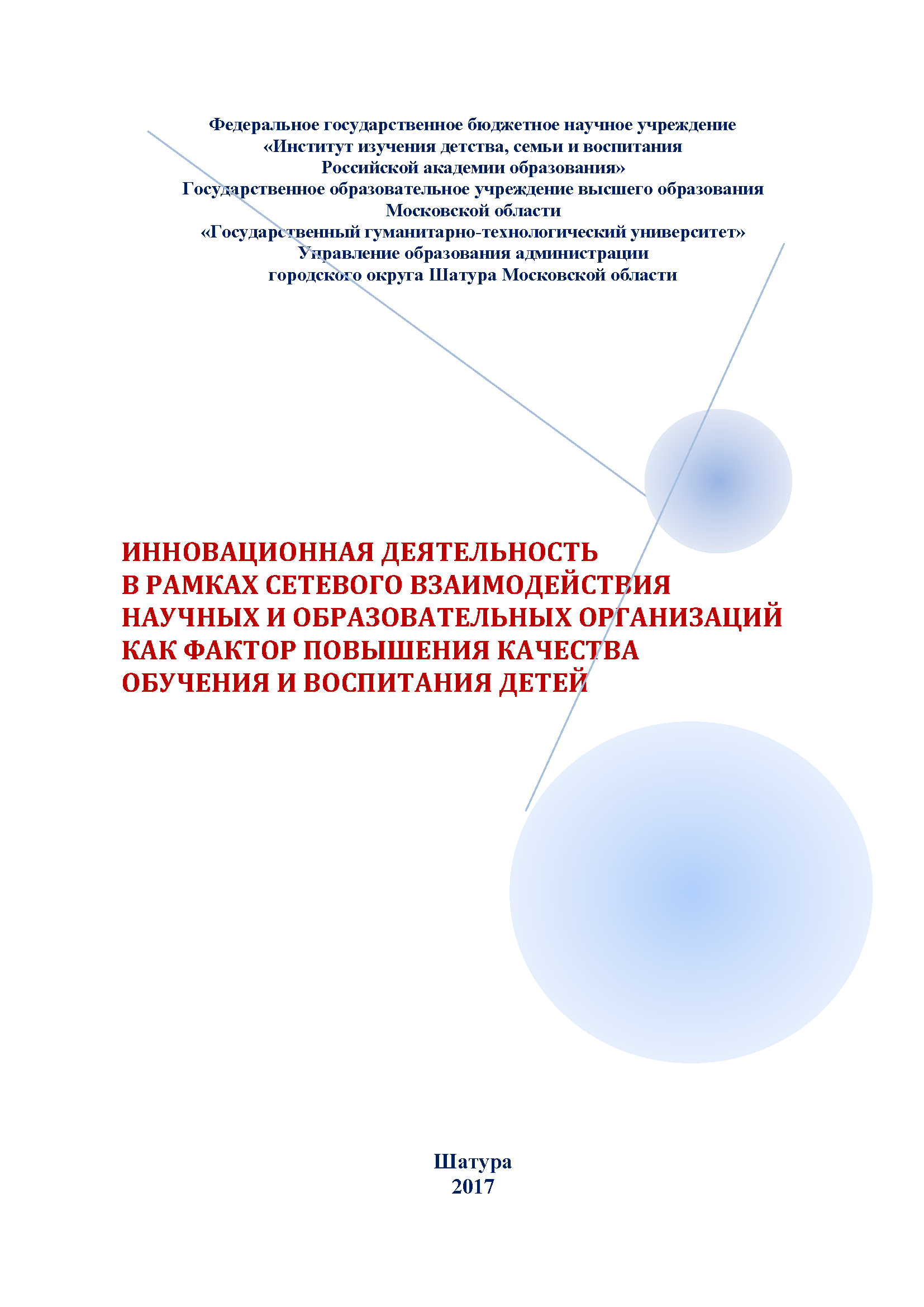Инновационная деятельность в рамках сетевого взаимодействия научных и образовательных организаций как фактор повышения качества обучения и воспитания детей: материалы научно-практической интернет-конференции в рамках реализации проекта "Сетевое научно-педагогическое партнерство", апрель 2017 г., г. Шатура, Московской области