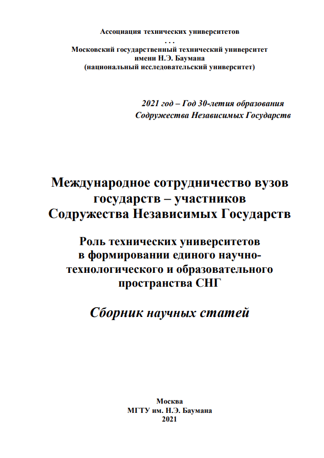 Международное сотрудничество вузов государств-участников Содружества Независимых Государств. Роль технических университетов в формировании единого научно-технологического и образовательного пространства СНГ. Сборник научных статей