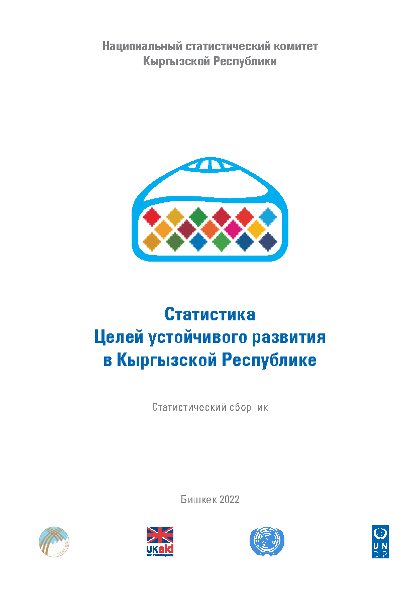 Statistics of the Sustainable Development Goals in the Kyrgyz Republic: statistical compilation (2022)