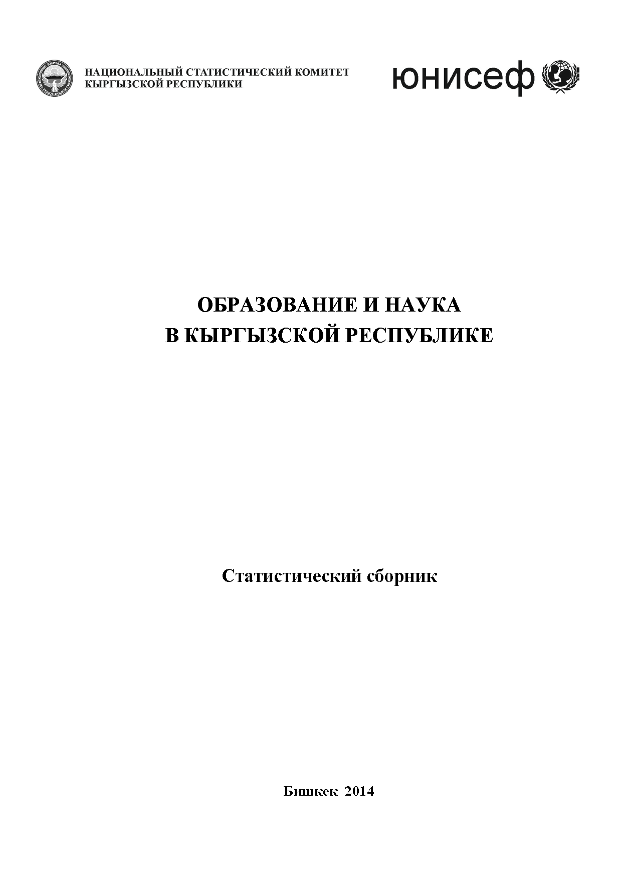 Образование и наука в Кыргызской Республике: статистический сборник (2014)