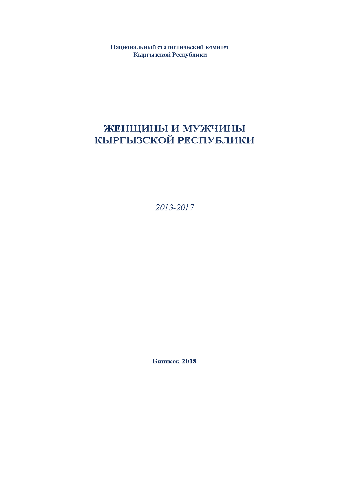 Женщины и мужчины Кыргызской Республики: статистический сборник (2013-2017)