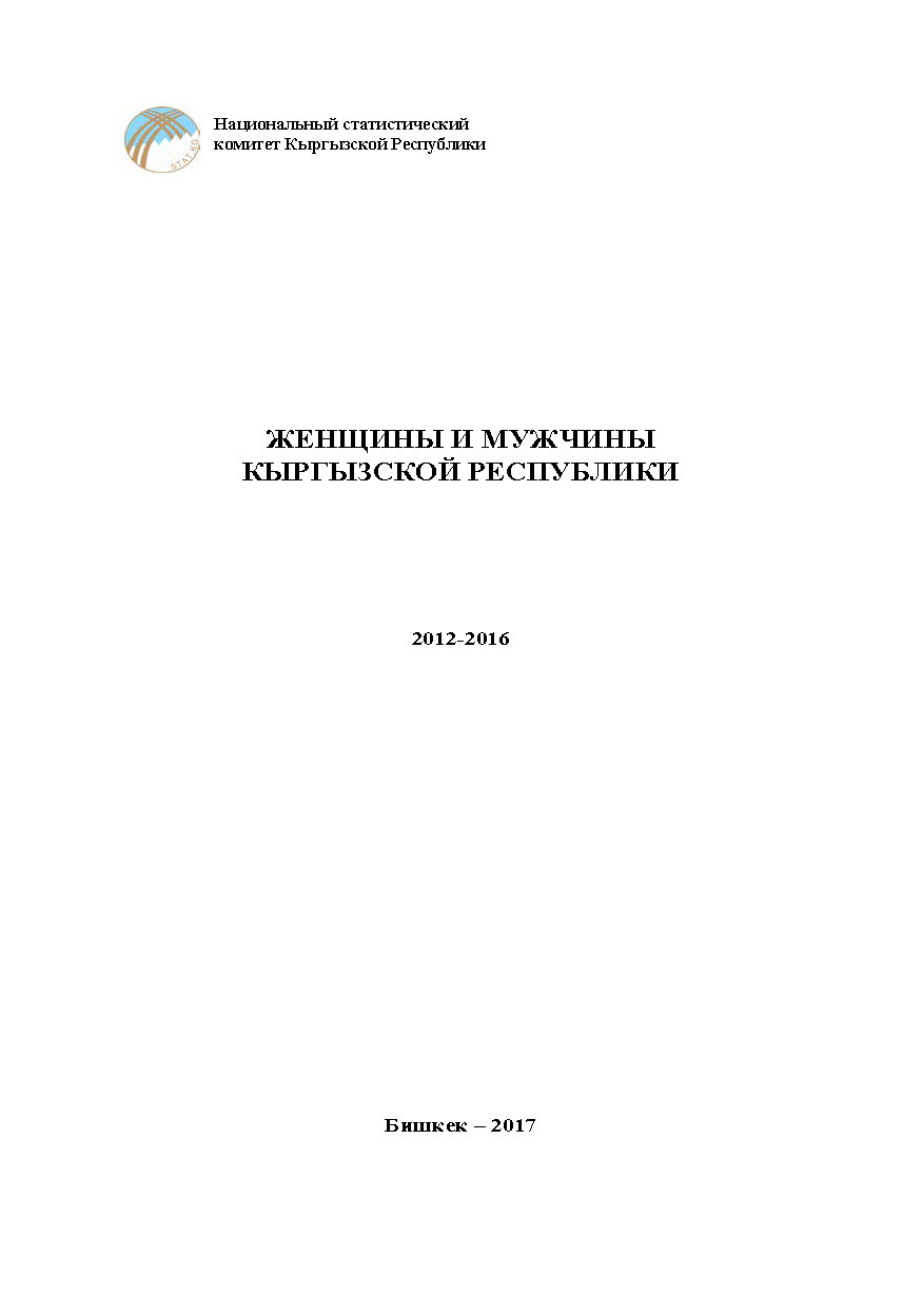 Женщины и мужчины Кыргызской Республики: статистический сборник (2012-2016)