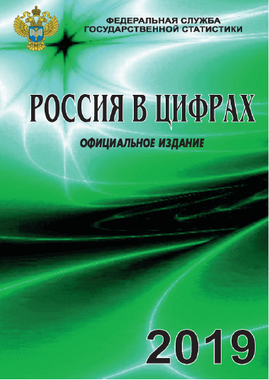 Россия в цифрах: краткий статистический сборник (2019)