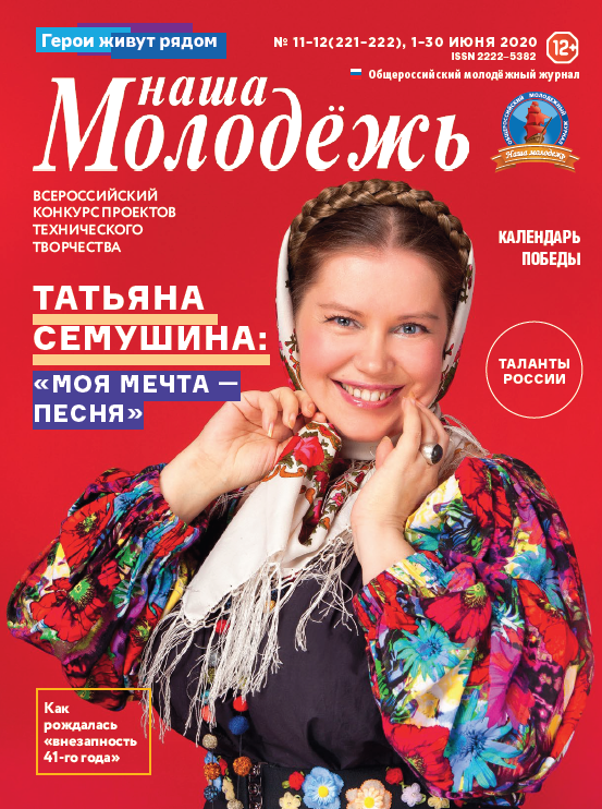 Общероссийский молодёжный журнал "Наша молодёжь". - 2020. - № 11-12 (221-222)