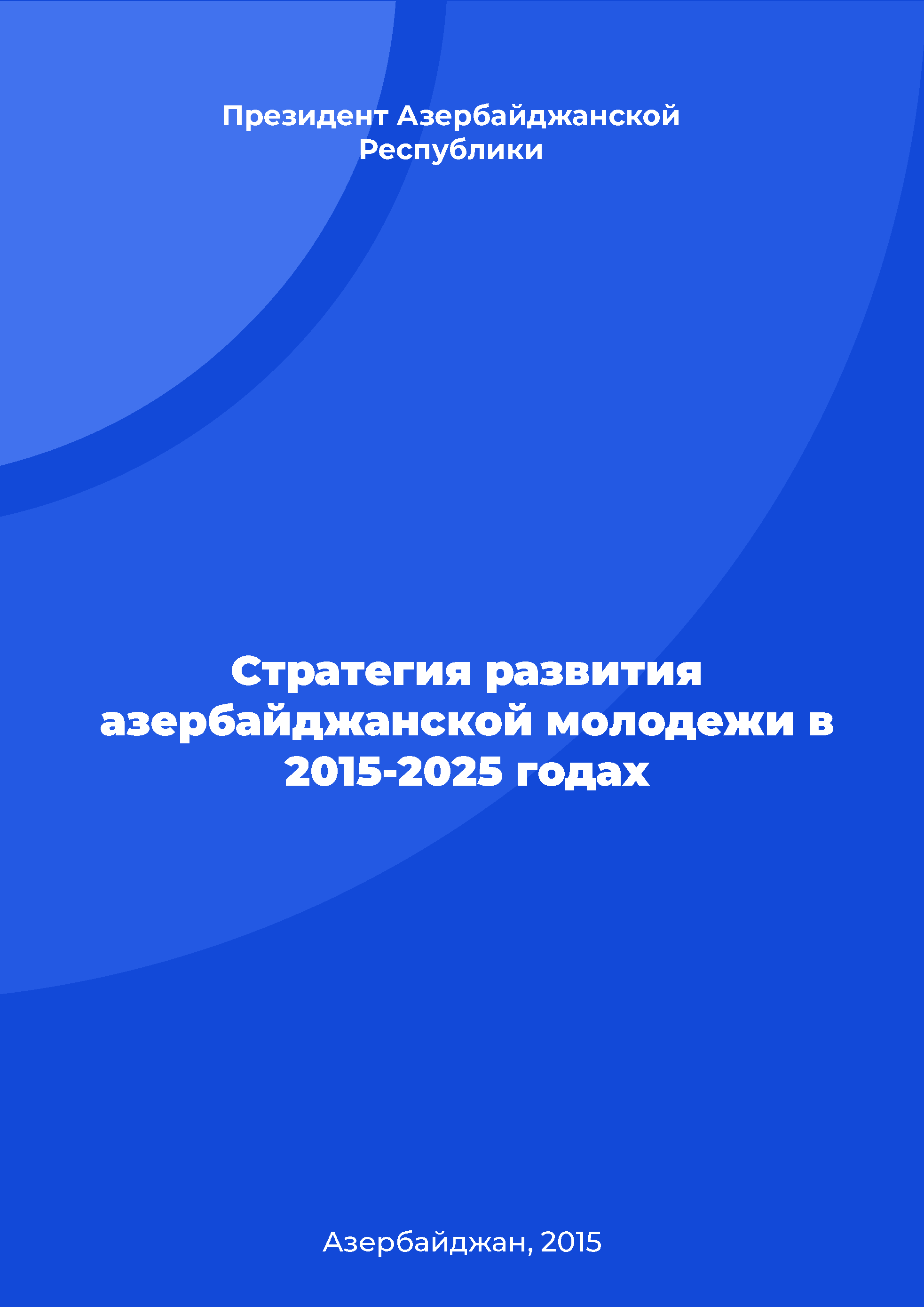 Стратегия развития азербайджанской молодежи в 2015 – 2025 годах