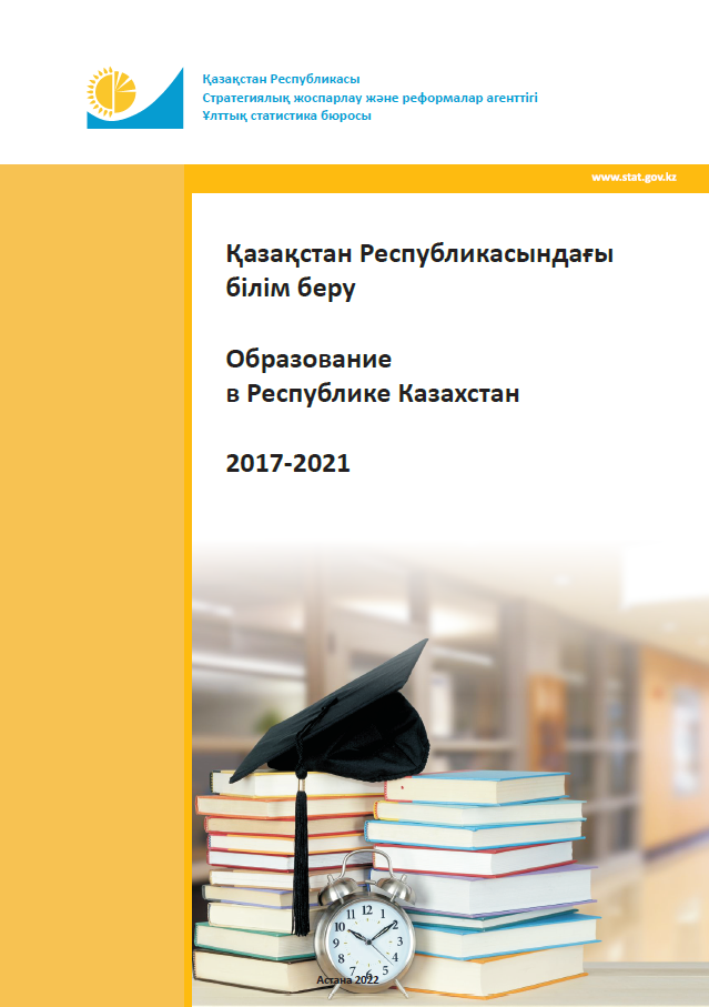 Образование в Республике Казахстан: статистический сборник (2017-2021)