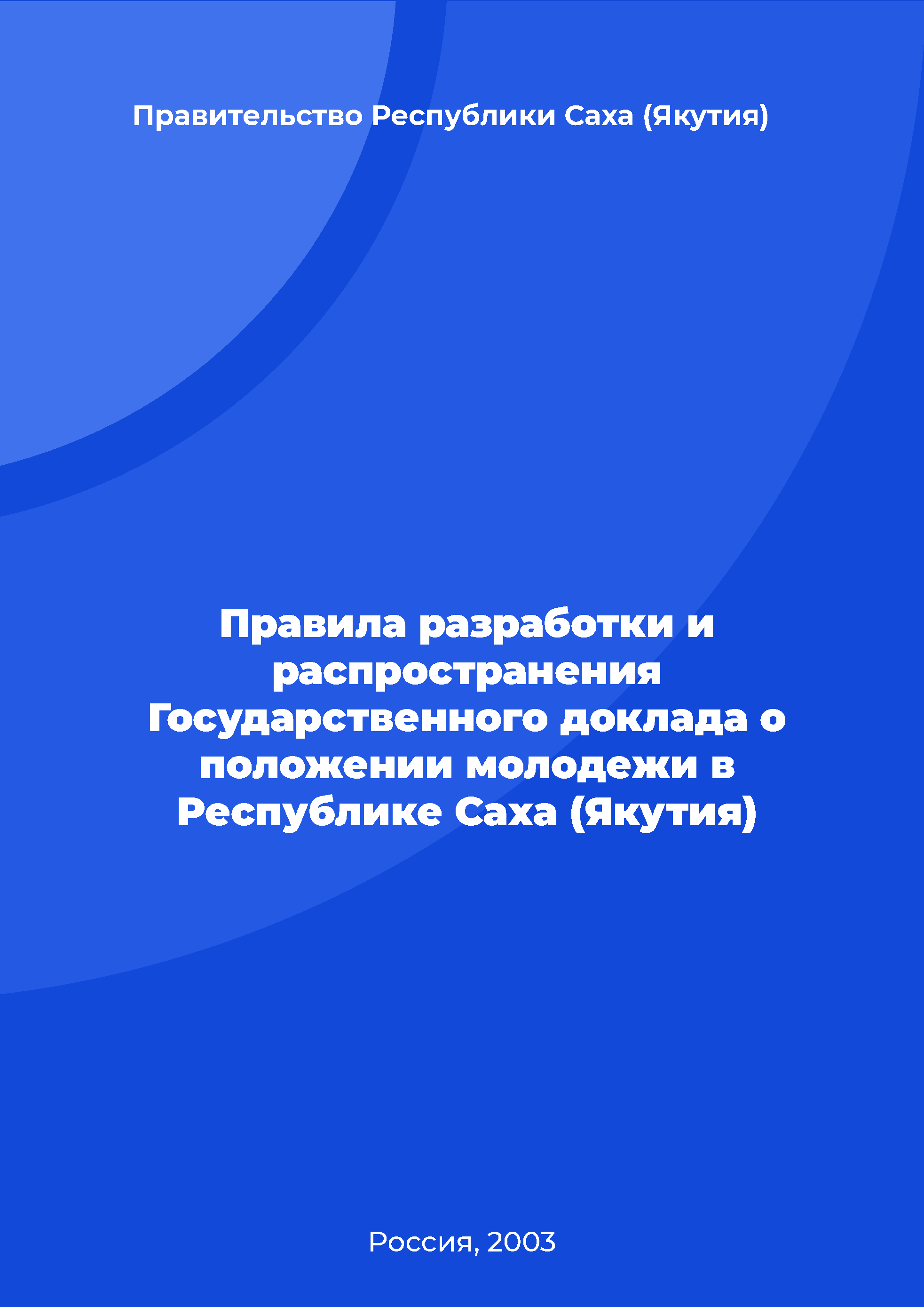 Rules for the development and dissemination of the state report on the situation of youth in the Republic of Sakha (Yakutia)