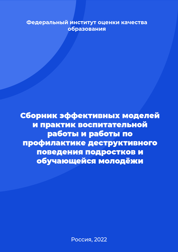 Сборник эффективных моделей и практик воспитательной работы и работы по профилактике деструктивного поведения подростков и обучающейся молодёжи