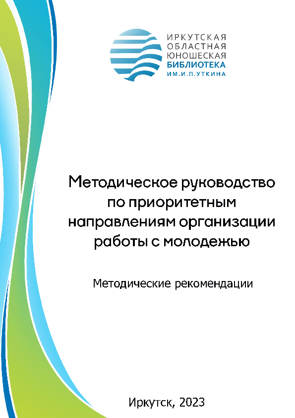 Методическое руководство по приоритетным направлениям организации работы с молодежью