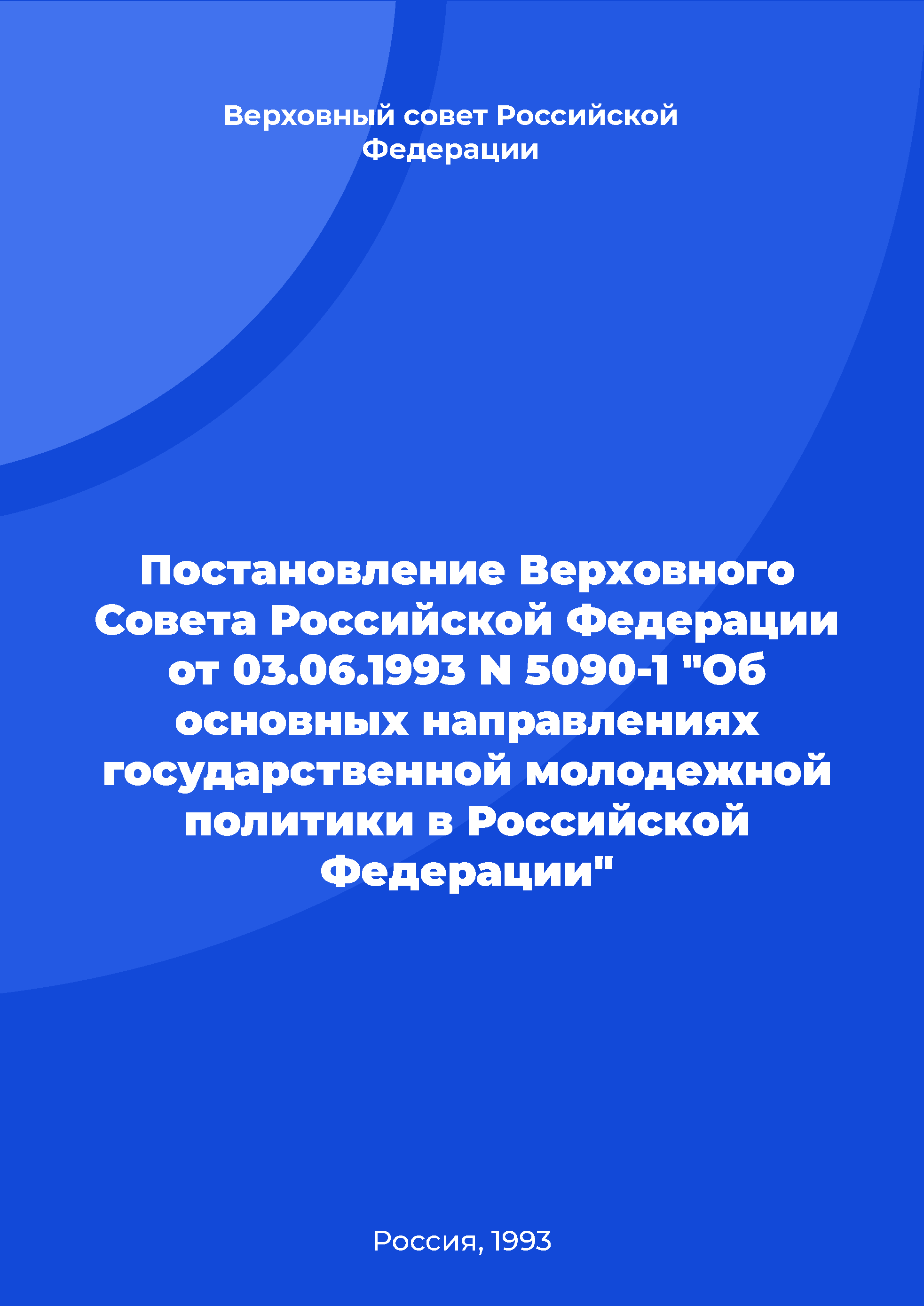 обложка: Постановление Верховного Совета Российской Федерации от 03.06.1993 N 5090-1 "Об основных направлениях государственной молодежной политики в Российской Федерации"