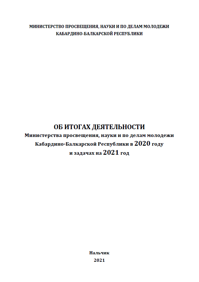 On the results of the activities of the Ministry of Education, Science and Youth Affairs of the Kabardino-Balkarian Republic in 2020 and tasks for 2021