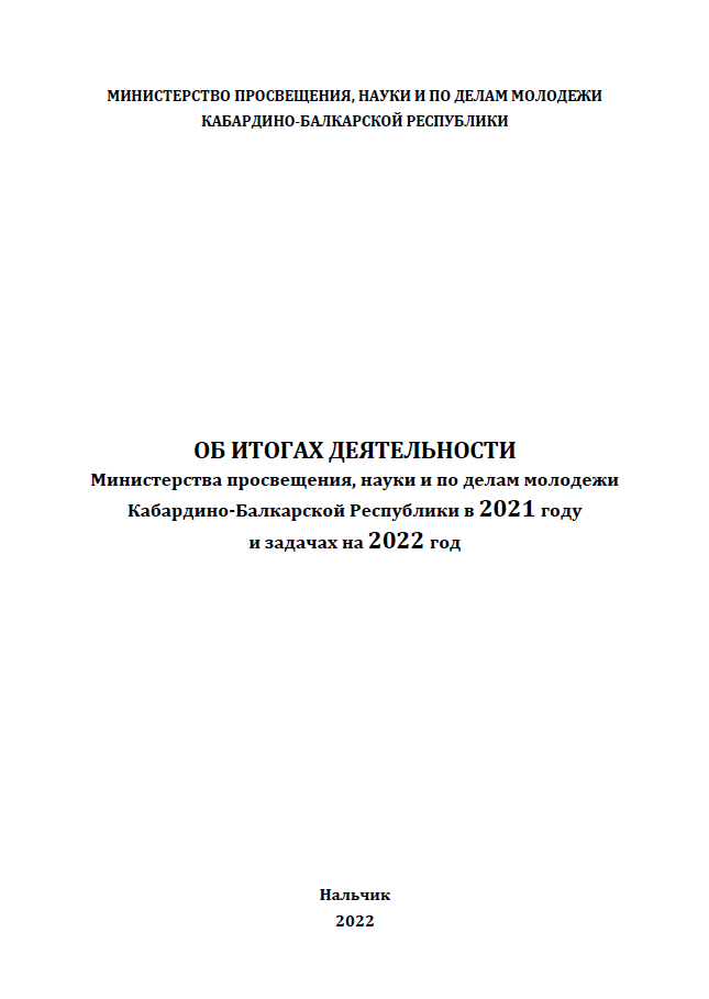 On the results of the activities of the Ministry of Education, Science and Youth Affairs of the Kabardino-Balkarian Republic in 2021 and tasks for 2022
