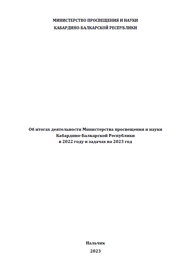 Об итогах деятельности Министерства просвещения и науки Кабардино-Балкарской Республики в 2022 году и задачах на 2023 год