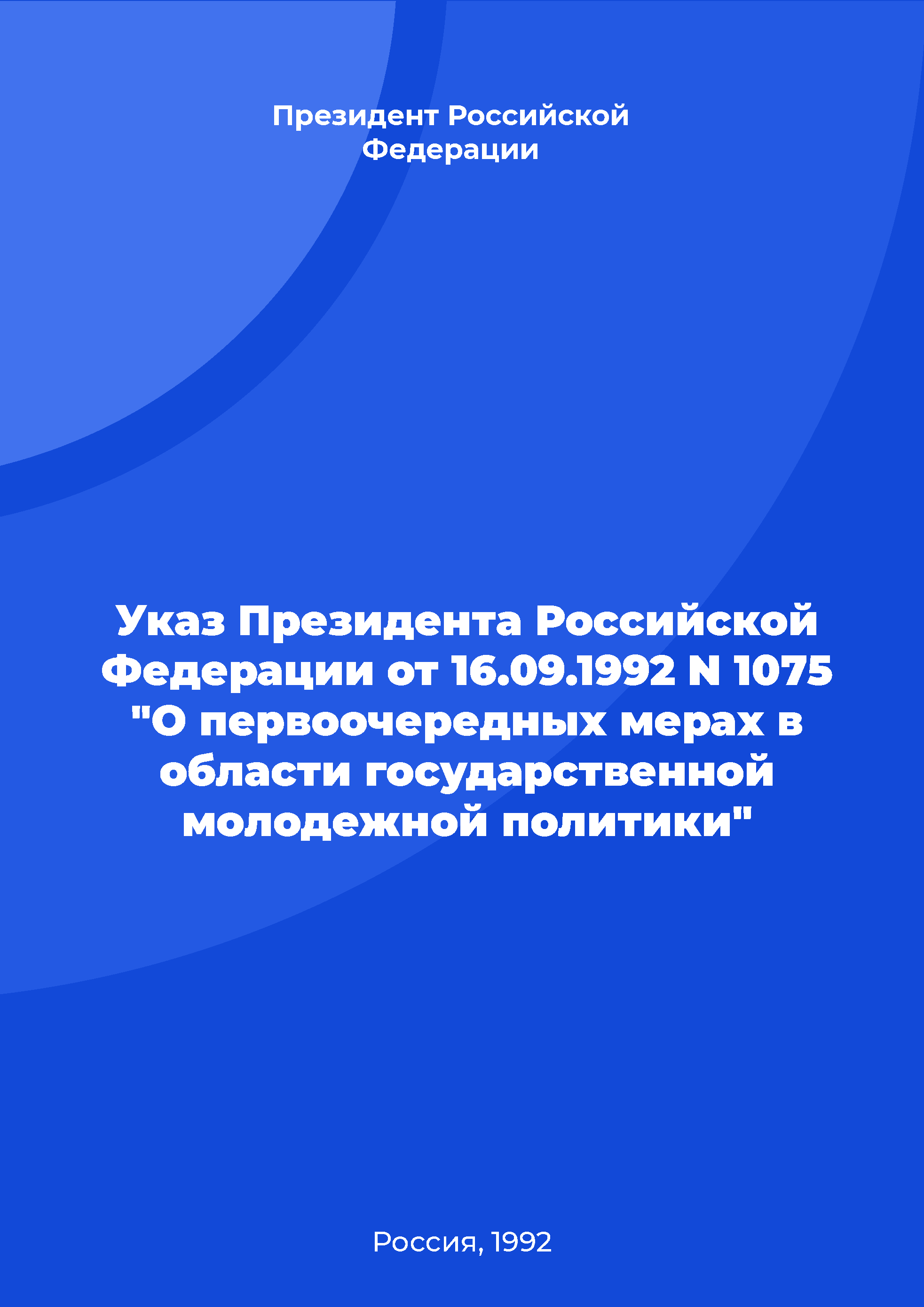 обложка: Указ Президента Российской Федерации от 16.09.1992 N 1075 "О первоочередных мерах в области государственной молодежной политики"