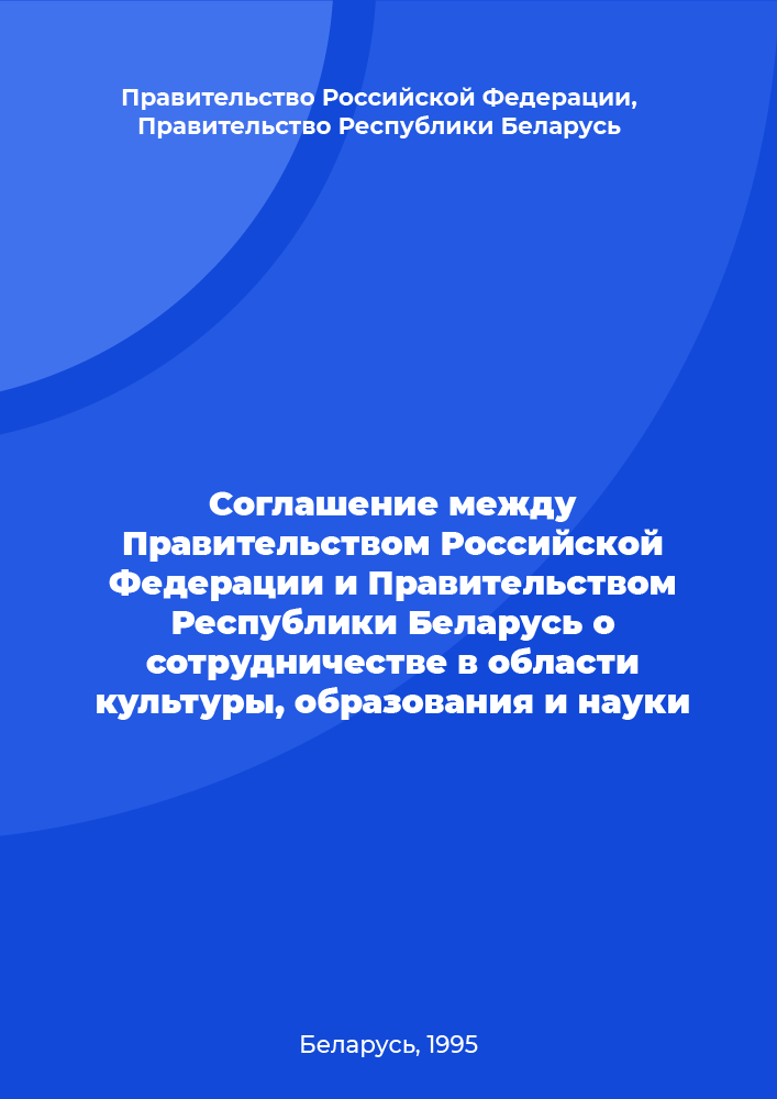 Agreement between the Government of the Russian Federation and the Government of the Republic of Belarus on cooperation in the field of culture, education and science