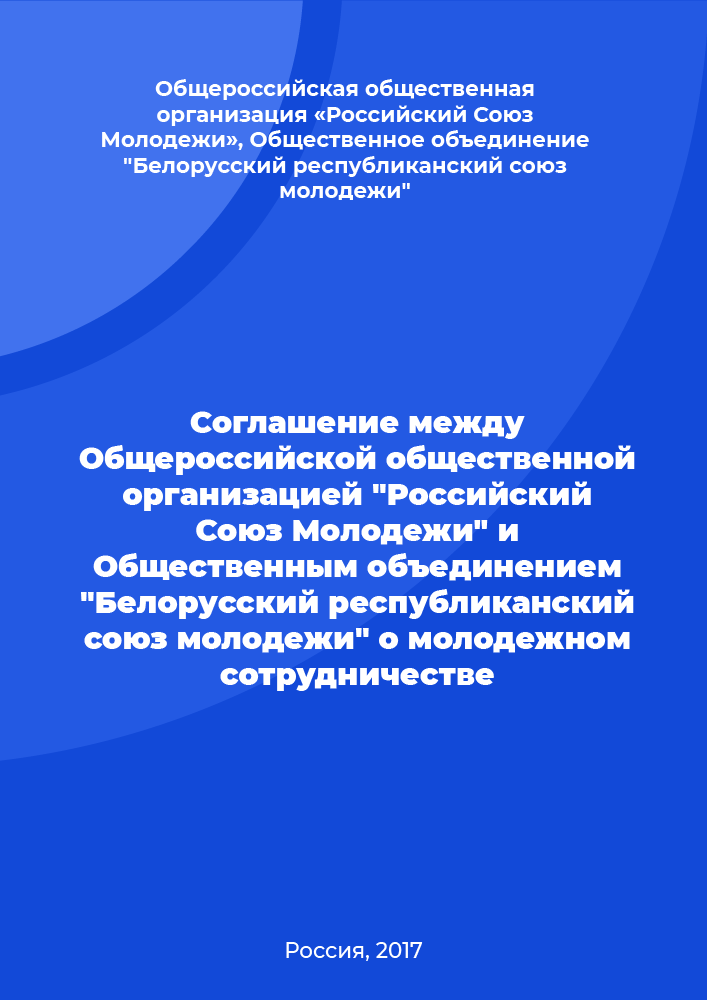 Agreement between the All-Russian Public Organization "Russian Union of Youth" and the Public Association "Belarusian Republican Youth Union" on youth cooperation