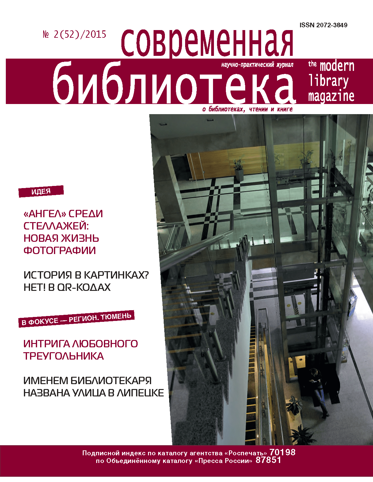 Журнал "Современная библиотека". – 2015. – № 2