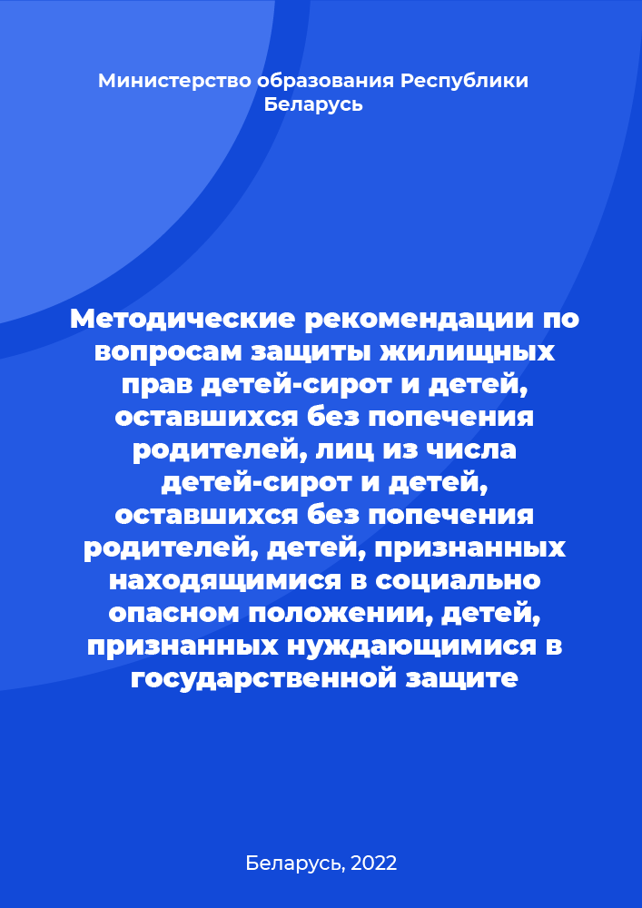 Методические рекомендации по вопросам защиты жилищных прав детей-сирот и детей, оставшихся без попечения родителей, лиц из числа детей-сирот и детей, оставшихся без попечения родителей, детей, признанных находящимися в социально опасном положении, детей, признанных нуждающимися в государственной защите