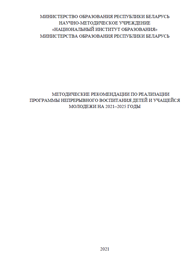 Методические рекомендации по реализации программы непрерывного воспитания детей и учащейся молодежи на 2021 – 2025 годы