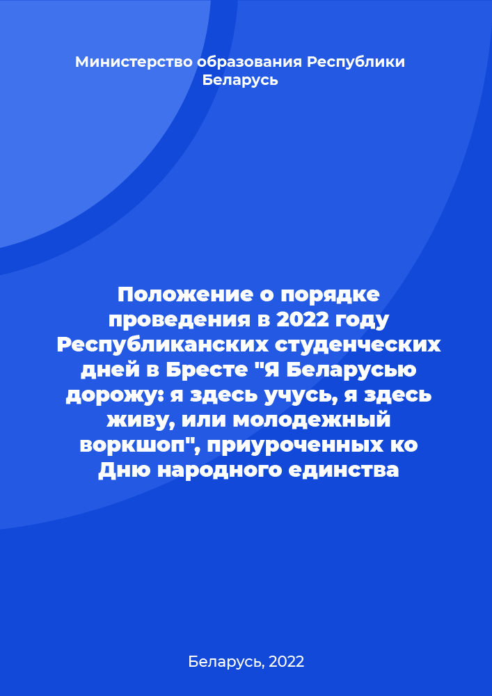 Regulation on the procedure for holding Republican student days in Brest in 2022 "I value Belarus: I study here, I live here, or a youth workshop" dedicated to the National Unity Day