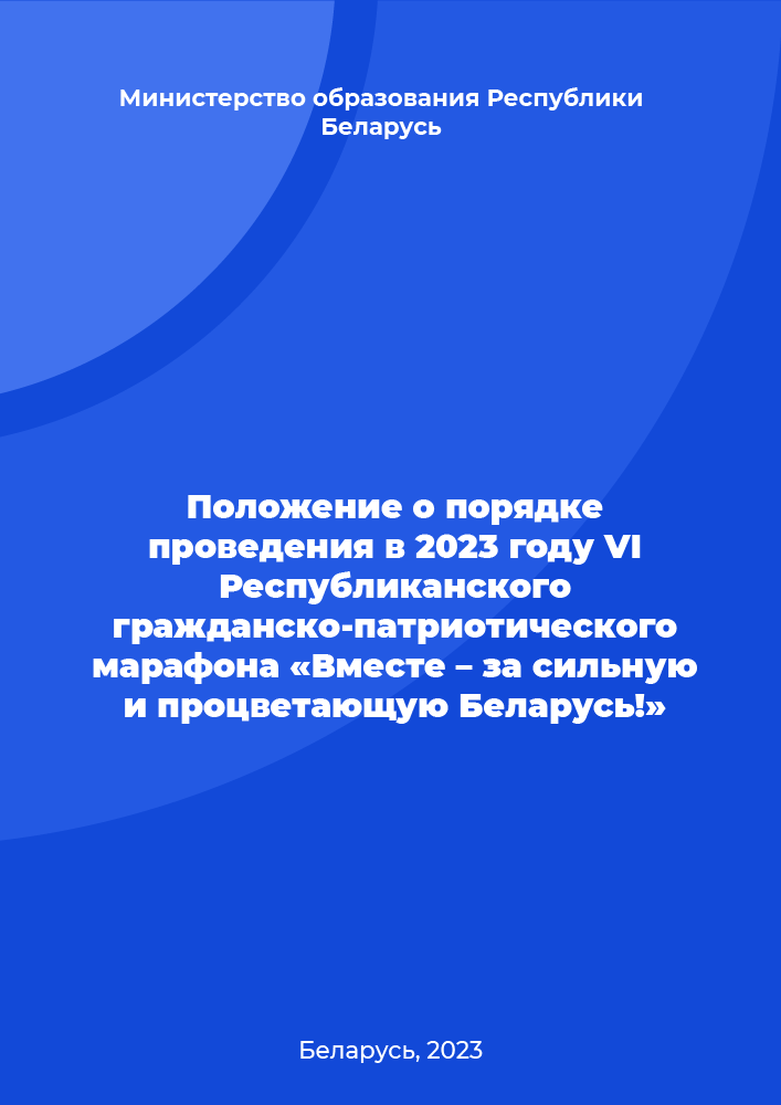 Положение о порядке проведения в 2023 году VI Республиканского гражданско-патриотического марафона «Вместе – за сильную и процветающую Беларусь!»