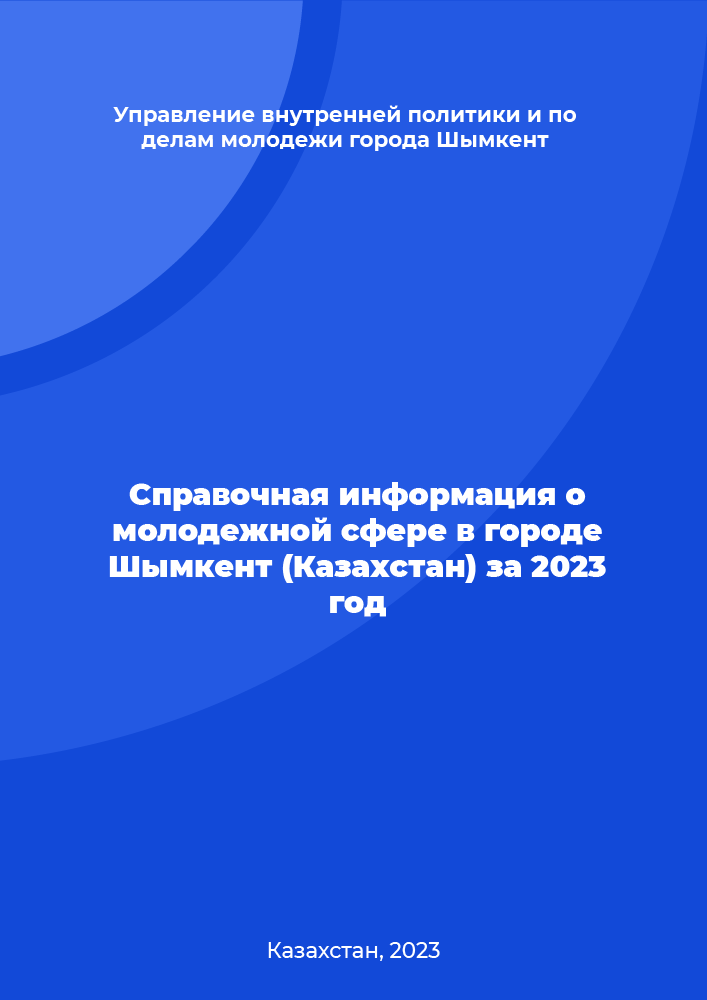 Справочная информация о молодежной сфере в городе Шымкент (Казахстан) за 2023 год