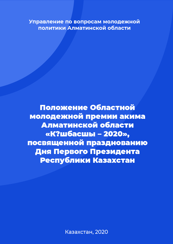 Положение Областной молодежной премии акима Алматинской области «Көшбасшы – 2020», посвященной празднованию Дня Первого Президента Республики Казахстан