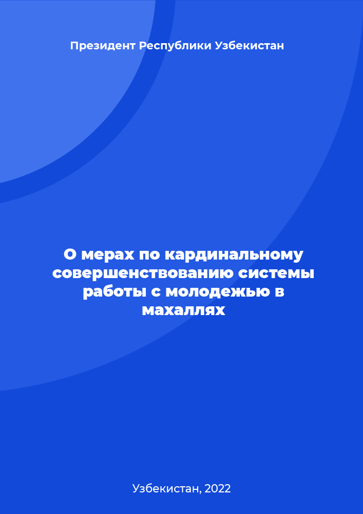 обложка: О мерах по кардинальному совершенствованию системы работы с молодежью в махаллях