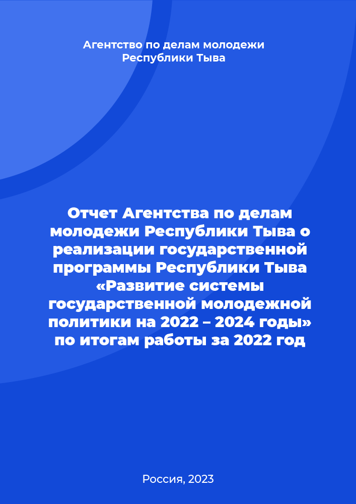 Отчет Агентства по делам молодежи Республики Тыва о реализации государственной программы Республики Тыва «Развитие системы государственной молодежной политики на 2022 – 2024 годы» по итогам работы за 2022 год