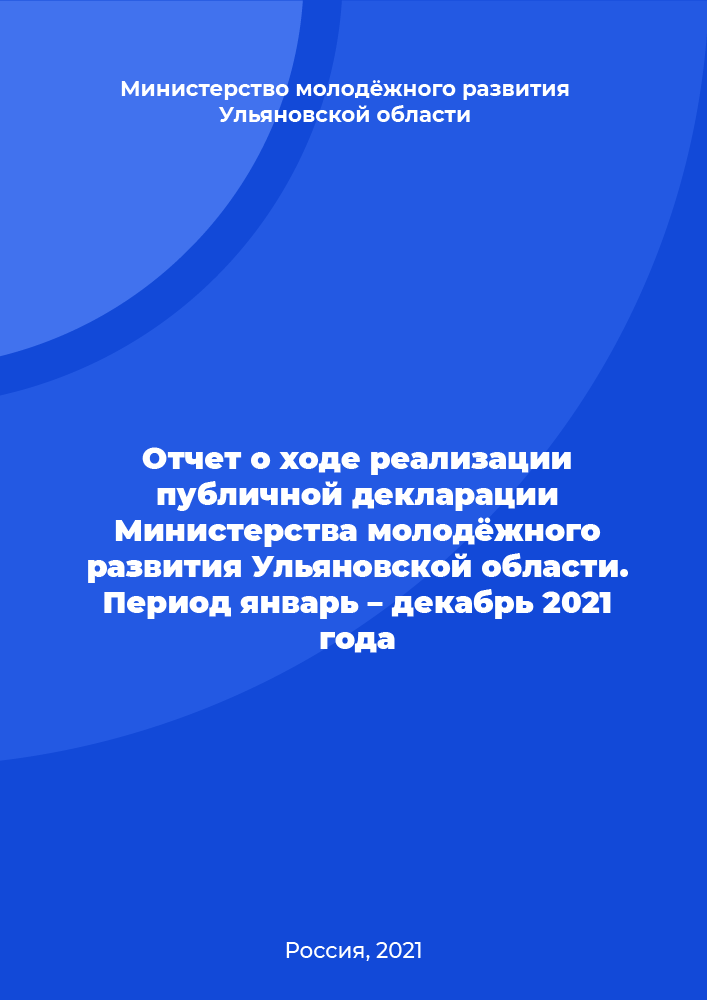 Report on the implementation of the public declaration of the Ministry of Youth Development of the Ulyanovsk Region. Time period is January – December 2021