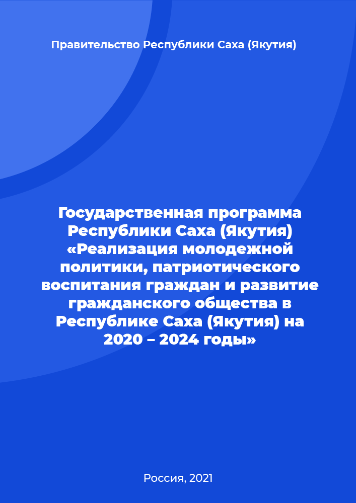 обложка: Государственная программа Республики Саха (Якутия) «Реализация молодежной политики, патриотического воспитания граждан и развитие гражданского общества в Республике Саха (Якутия) на 2020 – 2024 годы»