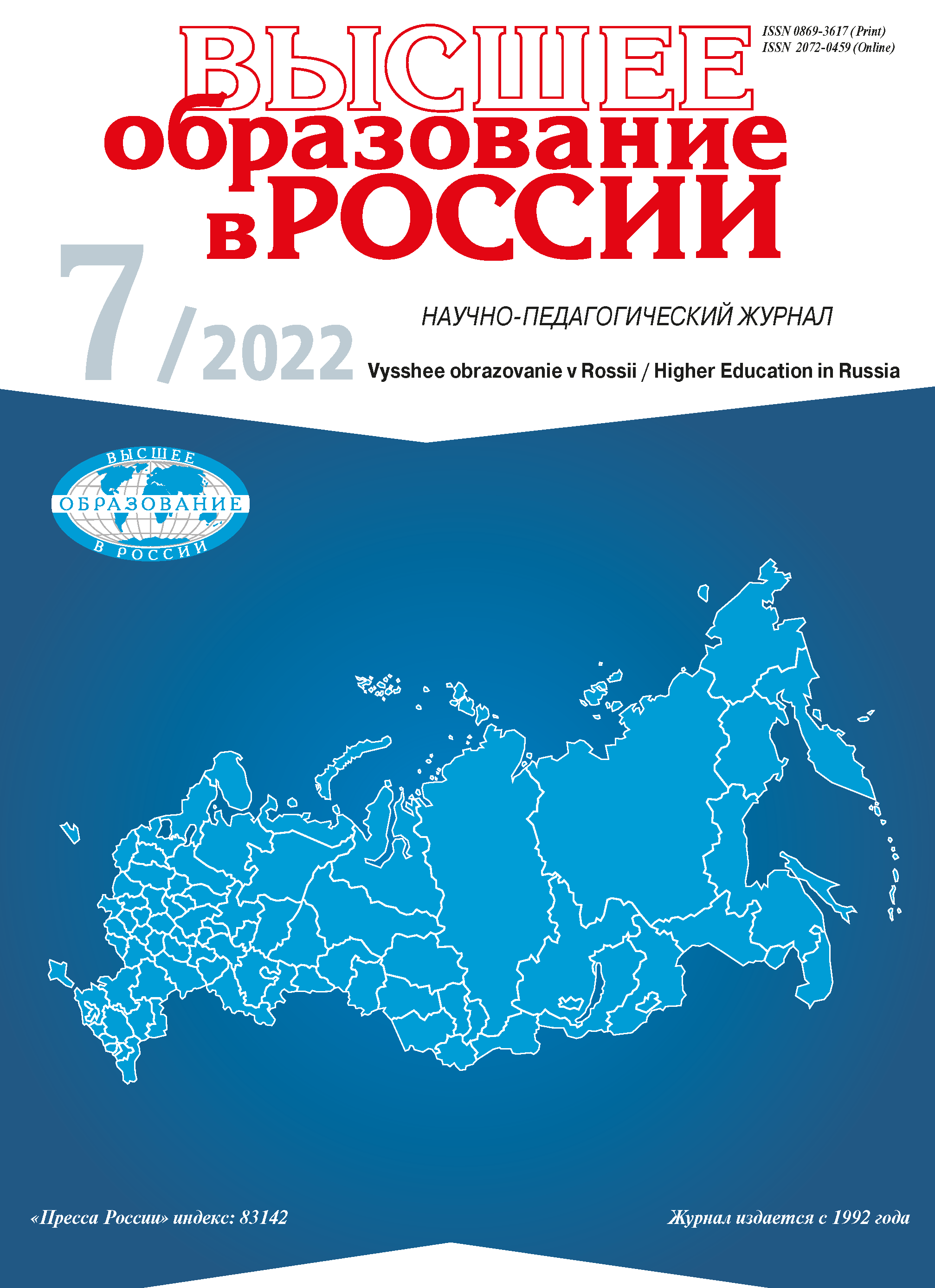 Научно-педагогический журнал "Высшее образование в России". – 2022. – № 7