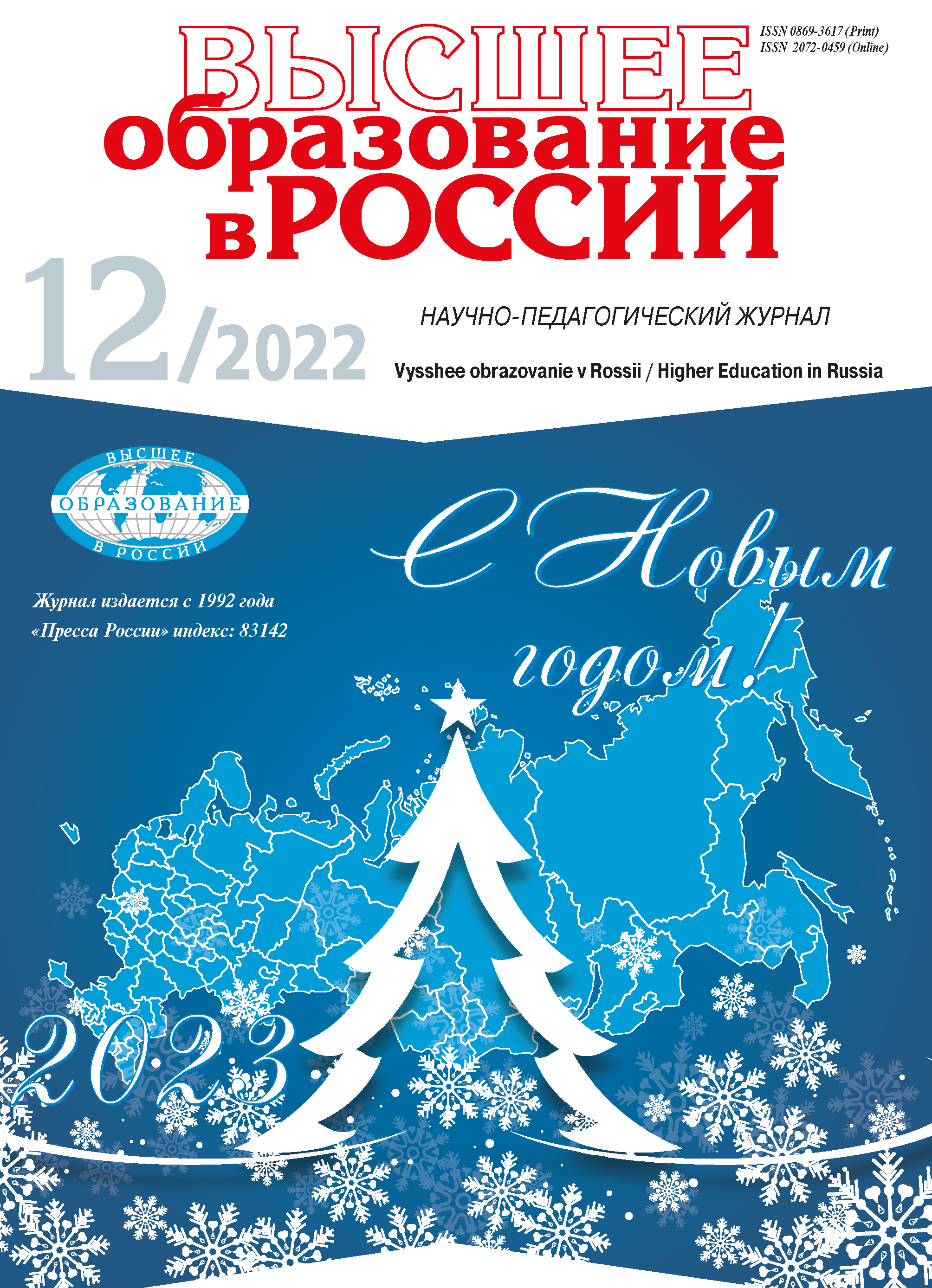Научно-педагогический журнал "Высшее образование в России". – 2022. – № 12