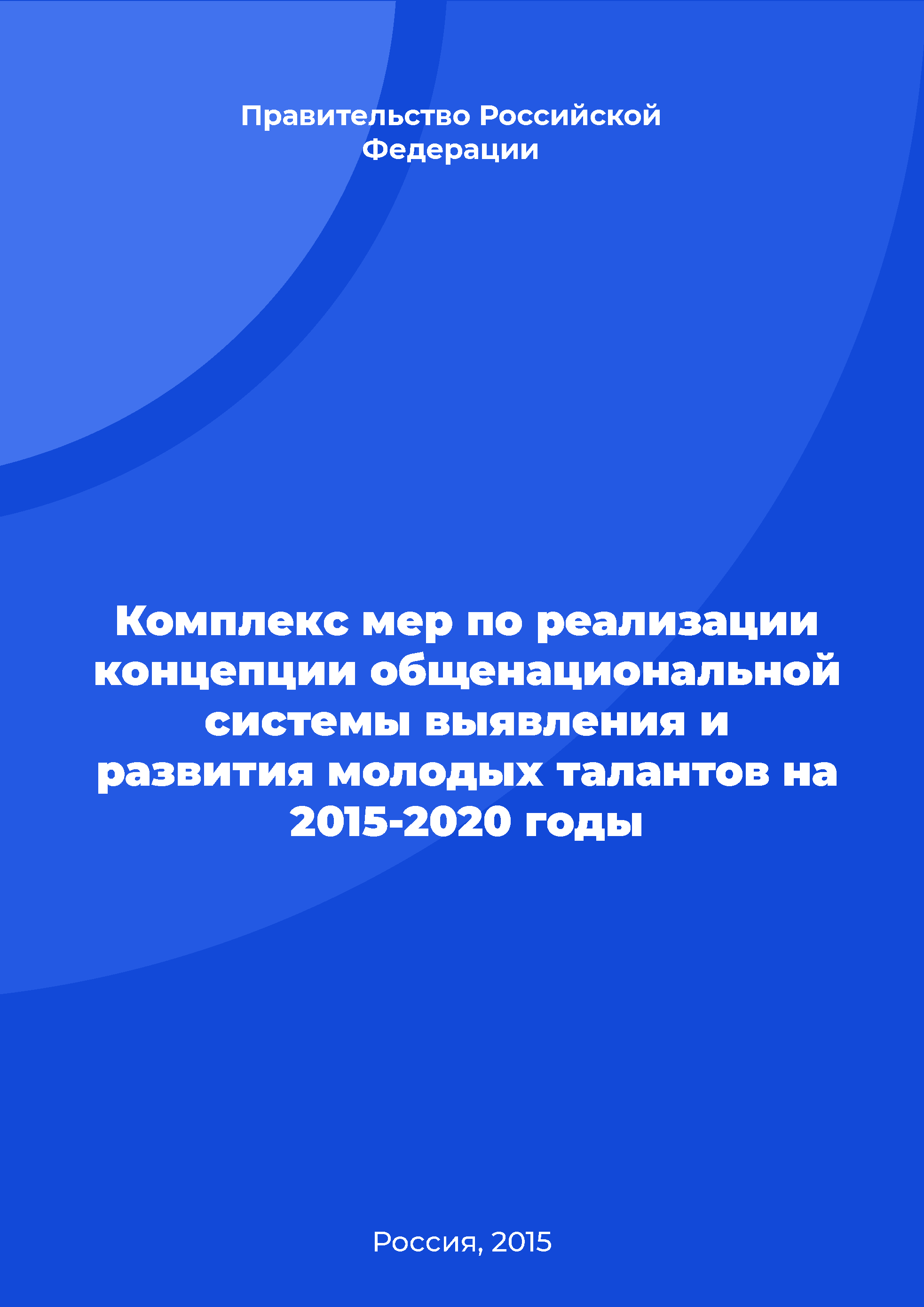 обложка: Комплекс мер по реализации концепции общенациональной системы выявления и развития молодых талантов на 2015-2020 годы